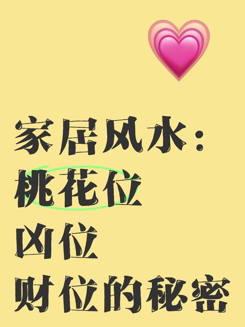 风水桃花位