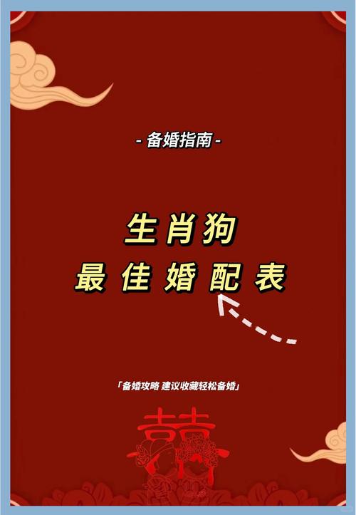属狗人最佳配偶是谁 生肖狗最好的婚配属相