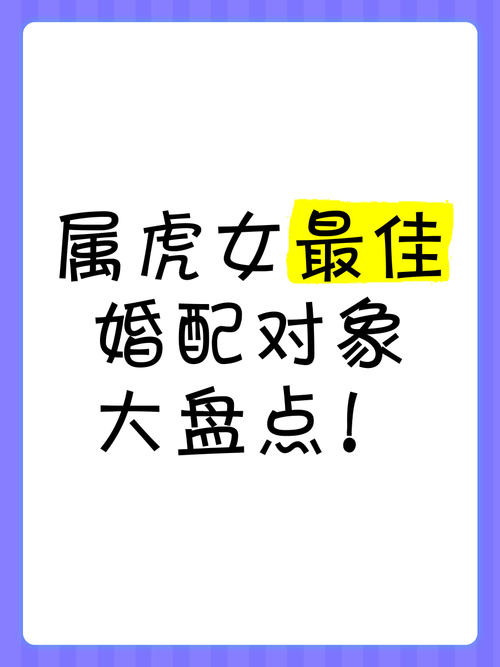 女孩属虎最佳配偶属相 属虎女人最佳配偶