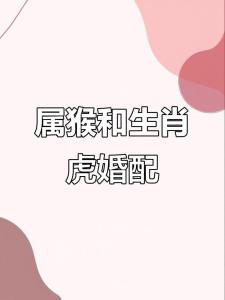 属虎和属猴在一起会怎么样 生肖虎和猴相配好吗