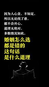 婚姻怎么选都是错的，一直走下去就对了
