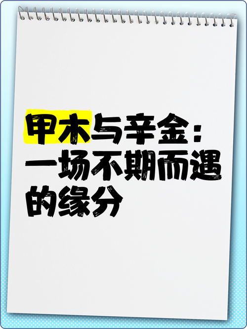 甲木辛金婚姻情感 两者感情观相差之大