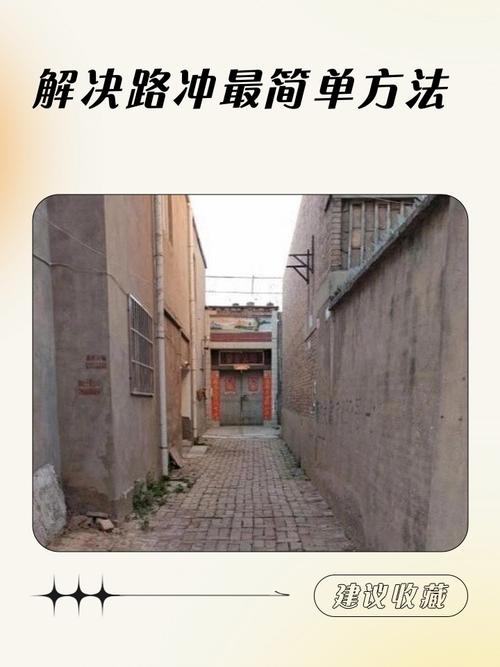 什么样的路冲越冲越旺,什么是路冲路冲如何化解
