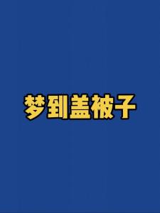 梦见整理棉被的财位方向,梦见拾棉花意味着什么?