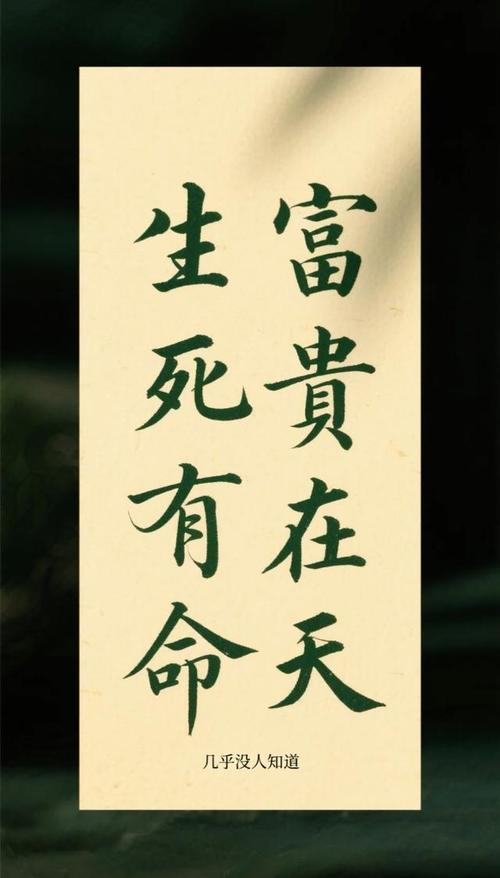 命的富贵在天,生死有命,富贵在天?