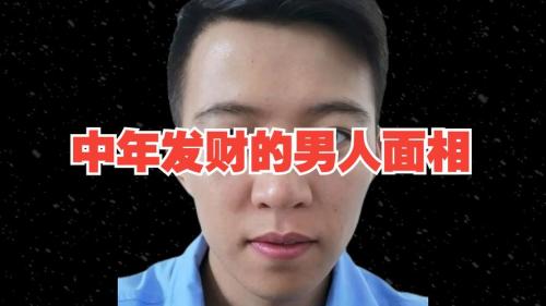 投资就会赚钱的男人面相
