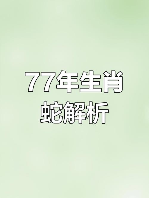 1977年属蛇男未来十年运势