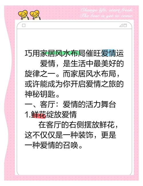 风水也可以助爱情