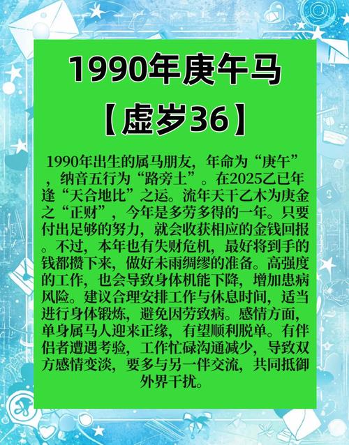 1990年属马2025的运气如何