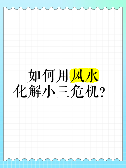 巧妙利用家居风水赶走第三者