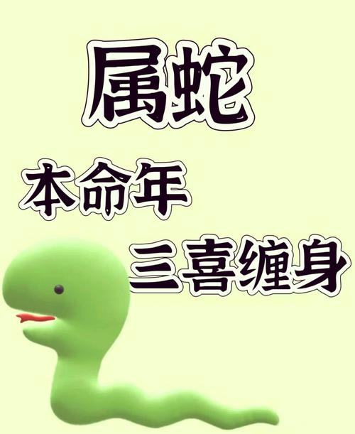 属蛇2025要防什么小人 属蛇2025有什么劫难