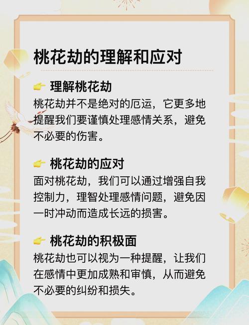 假如遭遇桃花劫该如何化解
