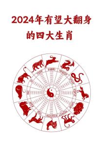 这些生肖在2024年迎来逆风翻盘 2024年最旺的四大生肖