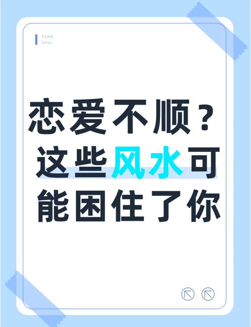 什么风水影响恋爱