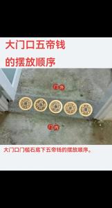 五帝钱摆放风水讲究