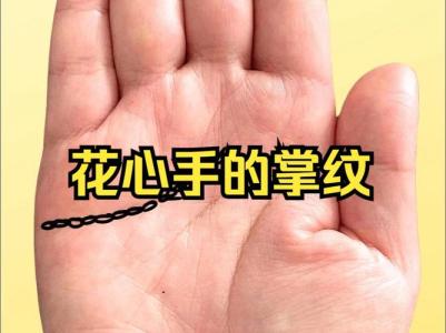 什么样的手相会花心