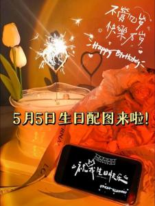 5月5日生日密码-天生的启蒙家