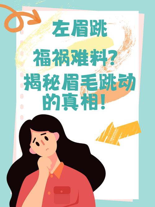 吉凶预测左上眉跳动