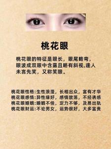 桃花眼对运势有什么影响