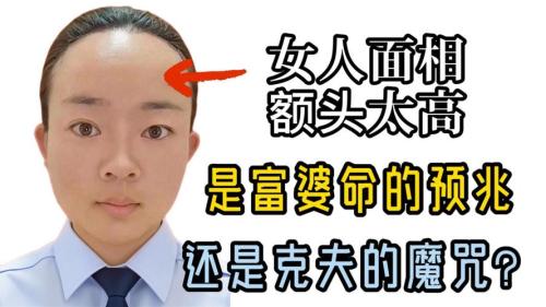 额头看命运女人面相 额头高事业有成