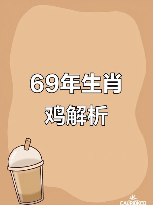 1969年的鸡未来三年运势