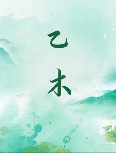 乙木富贵条件