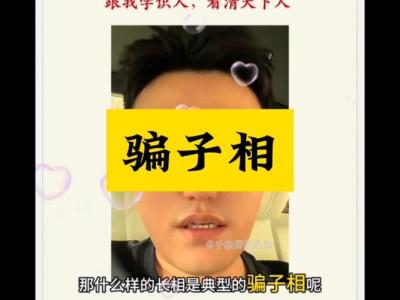 情场骗子的面相特征