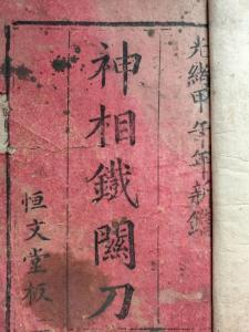 神相铁关刀(卷三)体相识人术下