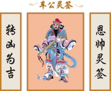 车公灵签第四十三签：问名问利总成灰
