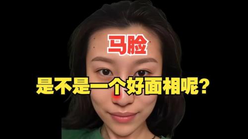 马脸是不是一个好面相呢