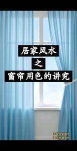 窗帘的风水讲究