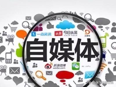 属金人做自媒体行业好不好