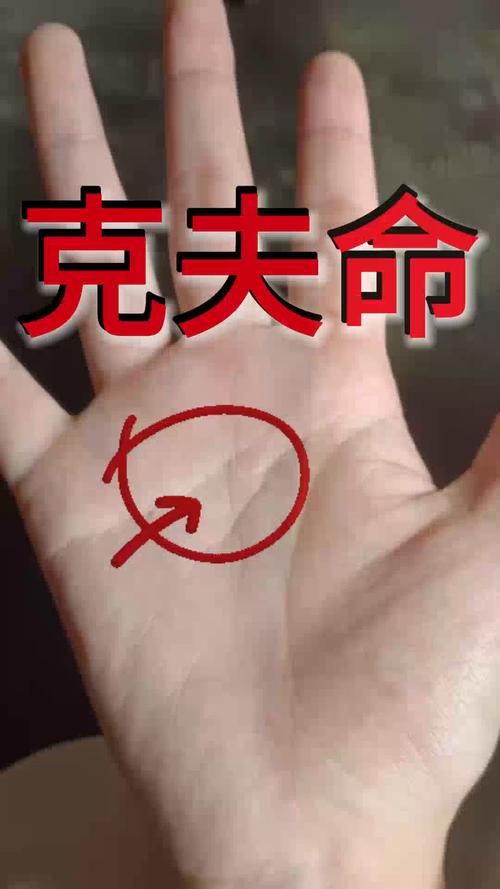 哪几种手相的女人克夫