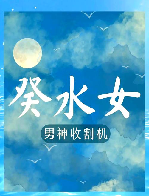 八字水多的女人