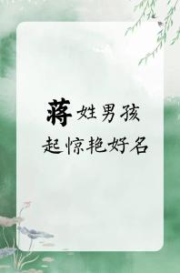 蛇年蒋姓男孩名字大全 蛇年蒋姓简单顺口的男孩名字