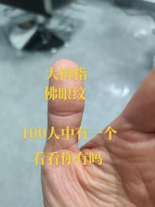 拇指上有这几种纹的人，都不简单！