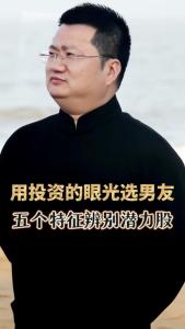 潜力股的男人有何体相特征