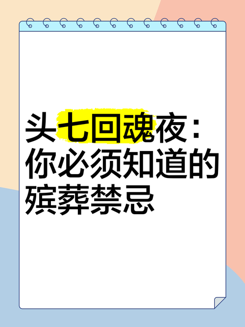 老人去世后回魂夜特征，头七回魂夜的禁忌