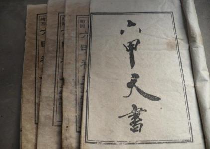 天书解读：六甲丁六甲天书记载什么