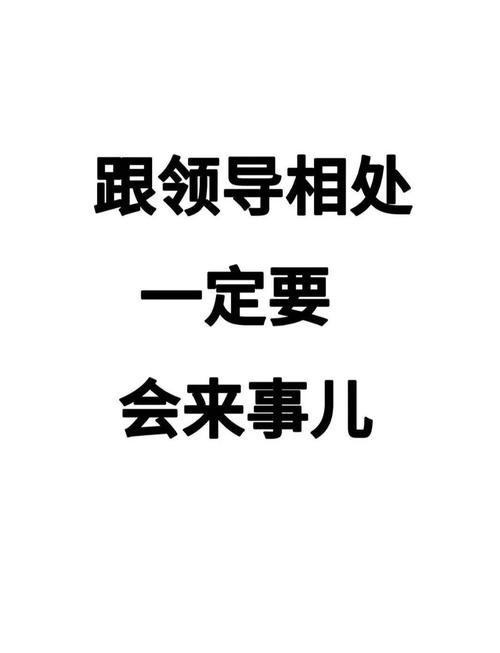 对老板和上司如何博取欢心？