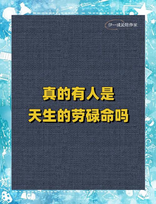你是天生的劳碌命吗