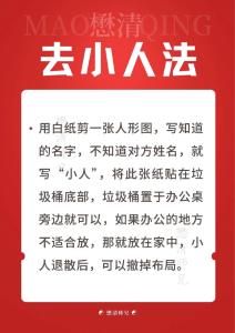2016年除小人有哪些妙招？