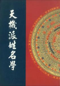 天机派姓名学是啥