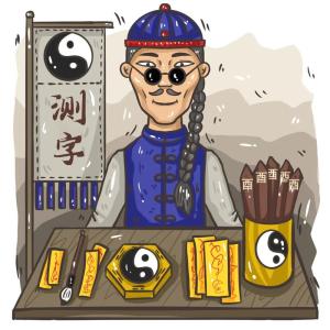 中国古代测字案例集锦