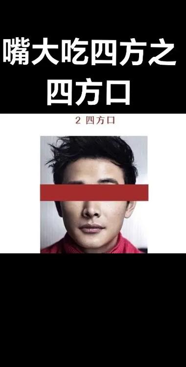 嘴大吃四方这样的说法是真的吗