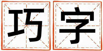 带巧字起名好不好,巧字最佳配字女孩