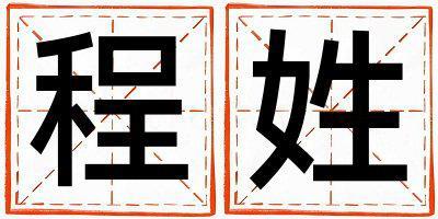 程姓有气质的男孩名字