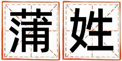 蒲姓有创意的男孩名字