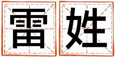 姓雷叫什么名字好 姓雷的男孩有诗意的名字