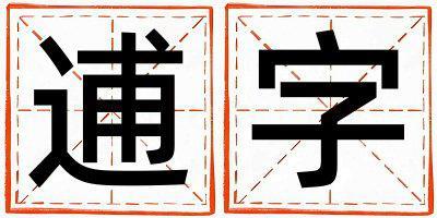 逋字取名的寓意是什么,逋字取名的含义是什么,逋字取名的意思解释